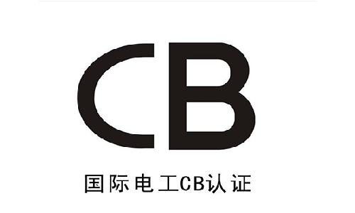 CB认证